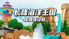 珠海长隆度假区游记图片] 去了100次长隆海洋王国，总结的350秒保姆级攻略