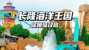 珠海长隆度假区游记图文-去了100次长隆海洋王国，总结的350秒保姆级攻略