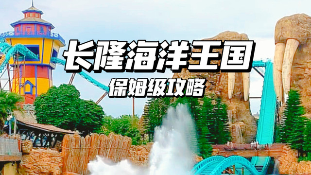 去了100次长隆海洋王国，总结的350秒保姆级攻略