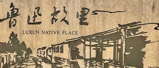 绍兴一日之行——出差之余的独自游玩