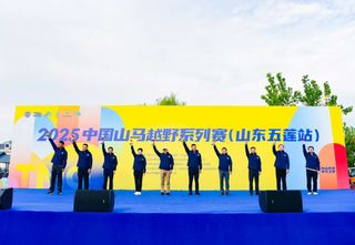 驰骋青山绿水，悦动山海五莲 2025中国山马越野系列赛（山东五莲站）激情开跑