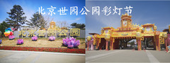 八达岭长城/野生动物园地区游记图片] 【北京周边】延庆  世园公园彩灯节、长城铁花