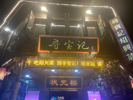 打卡绍兴当地人气榜餐厅