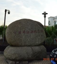 福州南站/马尾自贸区游记图文-中法马尾海战古战场印象记