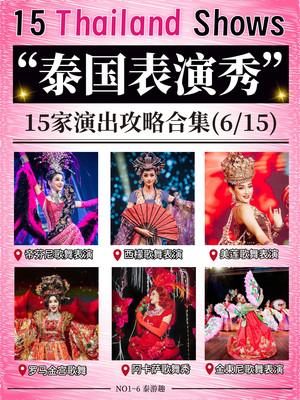 泰国人妖秀+成人秀攻略!内容太强了