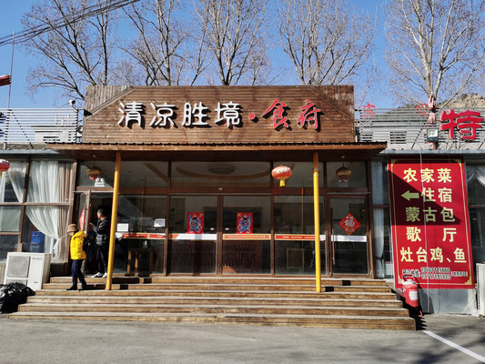 人间烟火气 最抚凡人心 清凉谷胜境美食