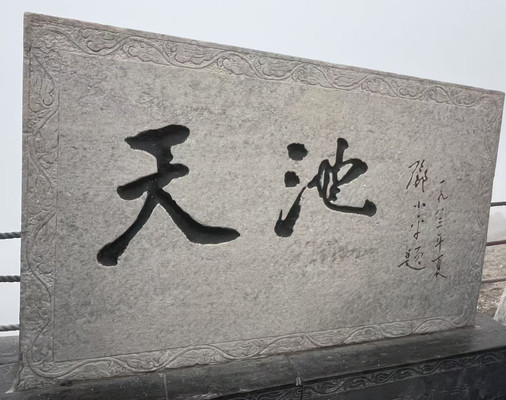 7月份的反季节辽吉之行
