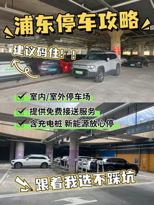 上海浦东机场停车攻略!上海浦东国际机场停车省钱指南!