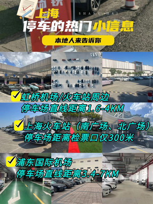 上海车站&机场停车省钱攻略!超全合集