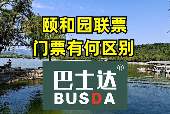 颐和园联票和门票区别
