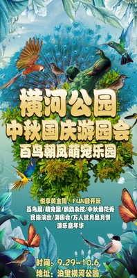 【齐聚泊里,欢度国庆】住蓝海钧华,横河公园双节游园会暨百鸟朝凤展,解锁吃喝玩乐。