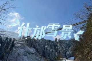 冬日神韵丨什邡之梦