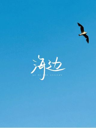 带着爸妈去 旅行----青岛 威海