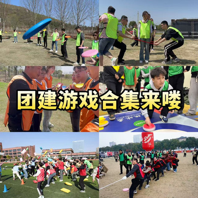 春季户外团建游戏大合集来咯,赶紧码住,不要再东奔西跑啦
