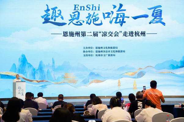 “趣恩施 嗨一夏” 恩施州第二届“凉交会”昨日走进杭州