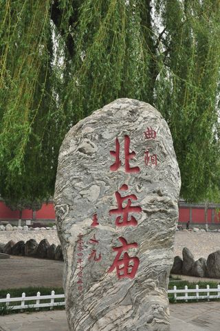 河北游记之曲阳北岳庙