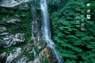 泡秋浦渔村“富硒温泉”+打卡百丈崖“会动的峡谷”