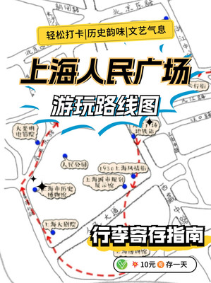 上海人民广场游玩路线图（附行李寄存指南）
