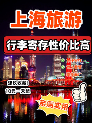 别花冤枉钱!上海行李寄存省钱指南~