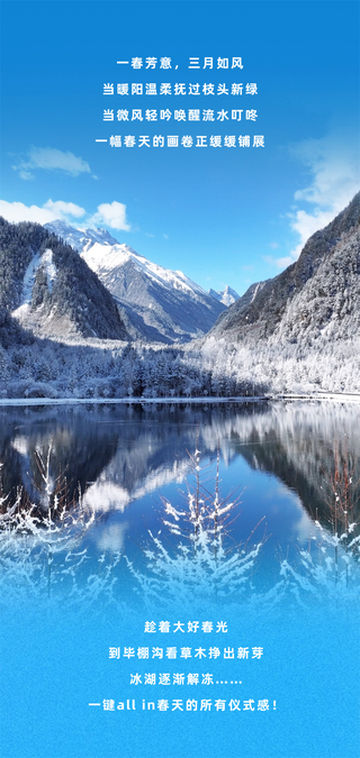 向春出发，解锁毕棚沟春日仪式感