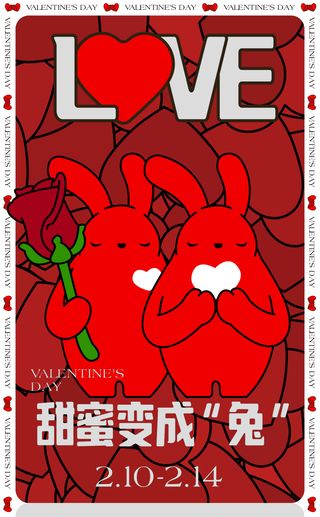 甜蜜变成“兔”，情人节特别精彩