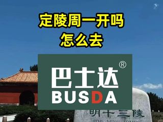 定陵周一开放吗？定陵怎么去？