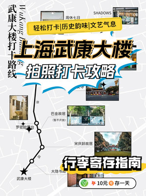 上海武康大楼拍照打卡攻略、行李寄存指南！