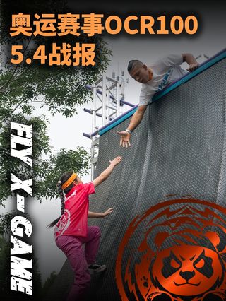 飞极迦勇士竞技挑战赛OCR100奥运赛道回顾：热血、荣耀与超越！🏆