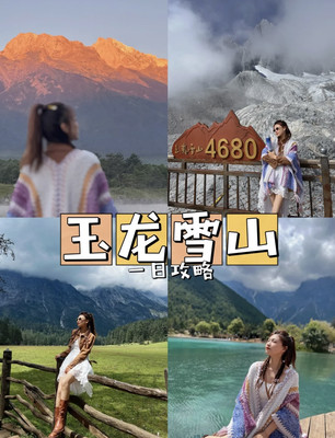 圆梦丽江：收获了玉龙雪山的千姿百态