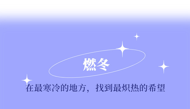 《燃冬》同款打卡路线！请收下这封来自冰雪的情书！