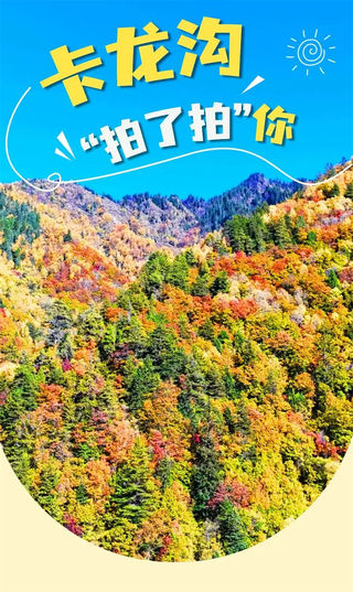 不知道啊，他们说卡龙沟好拍我就来了