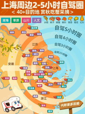 上海周边游丨2-5小时自驾,39个城市推荐