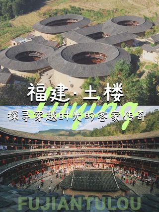 福建土楼旅游✨