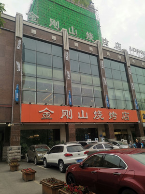 黑龙江省哈尔滨市金刚山烧烤店