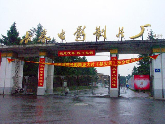 吉林旅游：走进长影回味童年的电影情怀（图）