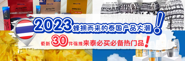精选！2023重点推荐去泰国必买的商品，一起来看看30款去泰国必买的商品吧！