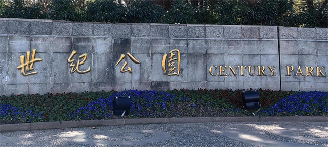 【公园跑步】上海世纪公园