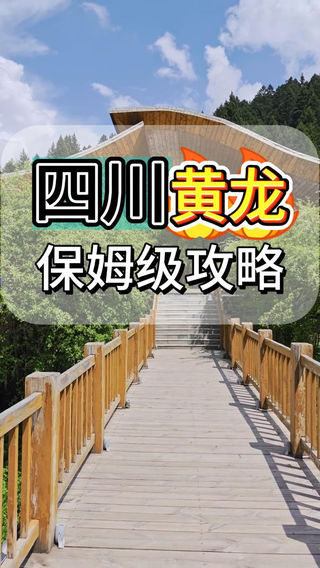 四川黄龙怎么玩?