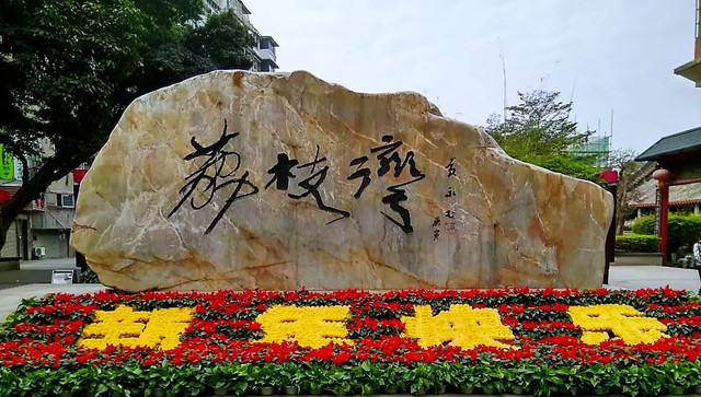 广州之十七:荔湾水上花市 春节进行曲:行花街 鸡公榄 愫语呢喃