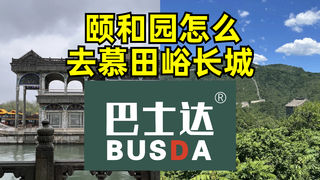 颐和园怎么慕田峪长城,慕田峪长城怎么去颐和园