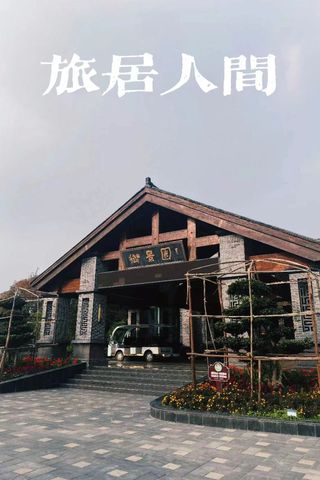 "花坞御景园游记：一步一景，感受大自然的魅力"
