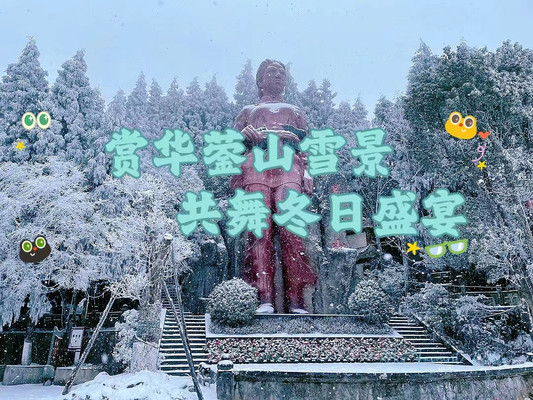 华蓥山雪景：与大自然共舞的冬日盛宴