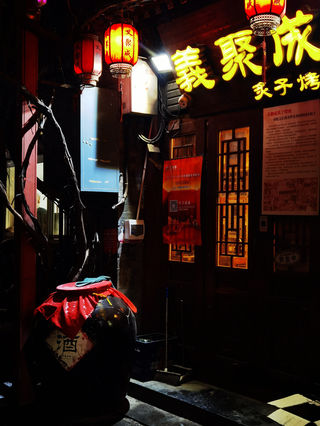 【北京前门】义聚成-古老的胡同大酒缸炙子烤肉