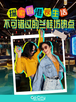 探索香港夜生活| 不可错过的兰桂坊热点