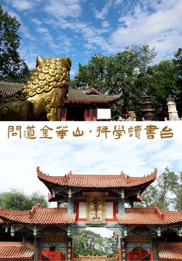 五一不扎堆 问道金华山 拜学读书台