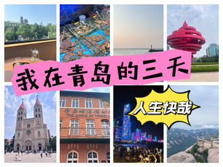 在青岛的三天，一个人的旅行，我又了解世界多一点