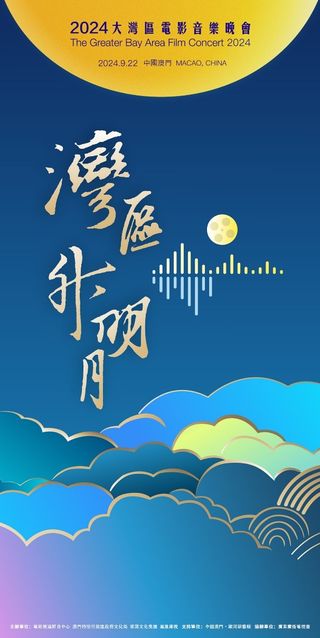 《「湾区升明月」2024大湾区电影音乐晚会》即将绽放