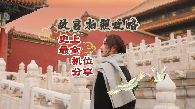 史上最全故宫拍照攻略(下篇)| 北京旅游必打卡景点