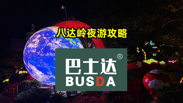 八达岭长城夜游攻略