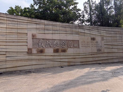 三峡大坝/三斗坪镇游记图片] 云游四海（1780）长江世纪游轮行之八——截流纪念园与三峡展览馆